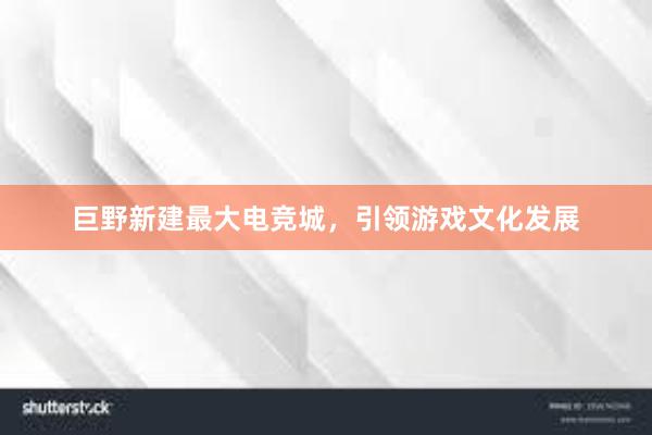 巨野新建最大电竞城，引领游戏文化发展