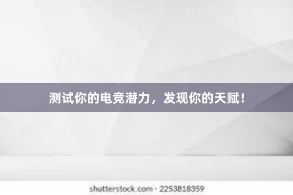 测试你的电竞潜力，发现你的天赋！