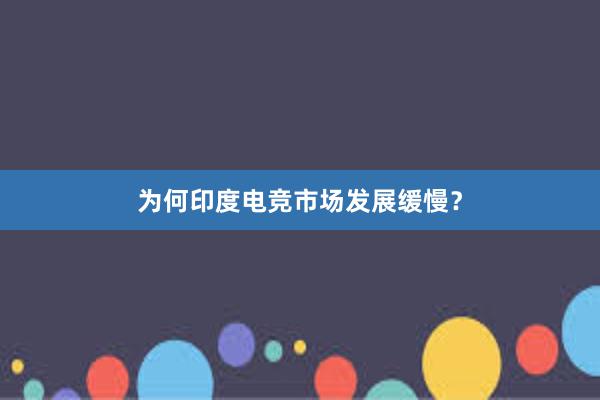 为何印度电竞市场发展缓慢？