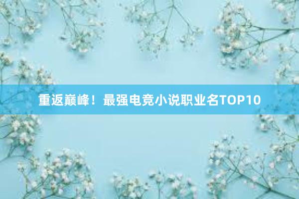 重返巅峰！最强电竞小说职业名TOP10