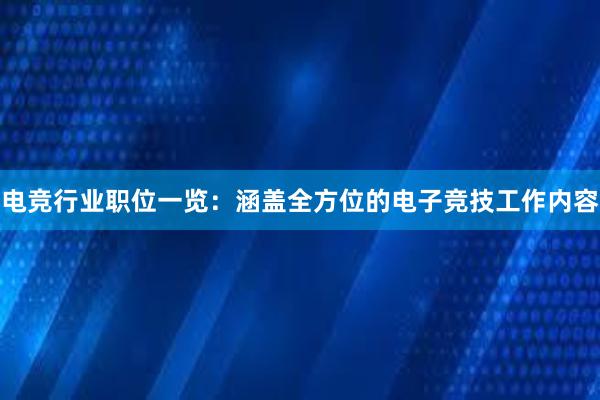 电竞行业职位一览：涵盖全方位的电子竞技工作内容