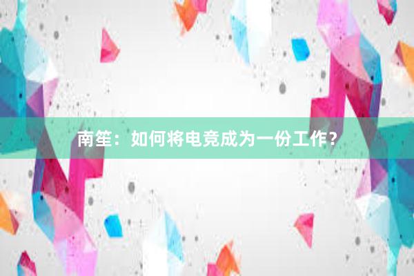 南笙：如何将电竞成为一份工作？