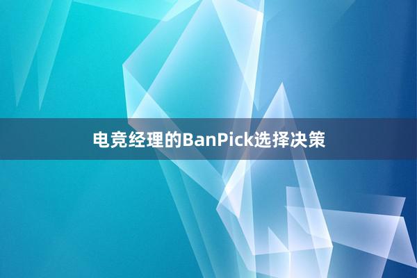 电竞经理的BanPick选择决策