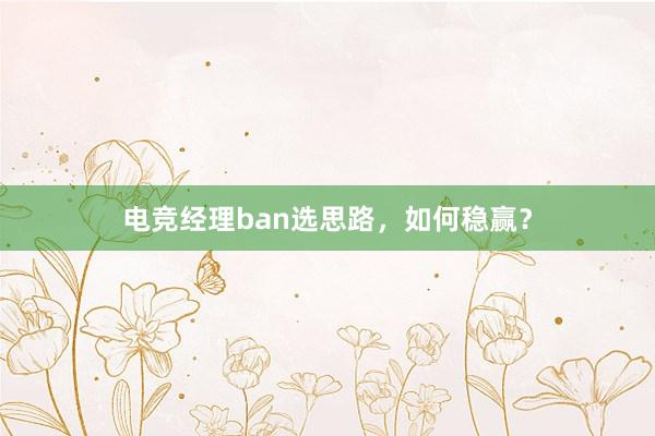 电竞经理ban选思路，如何稳赢？