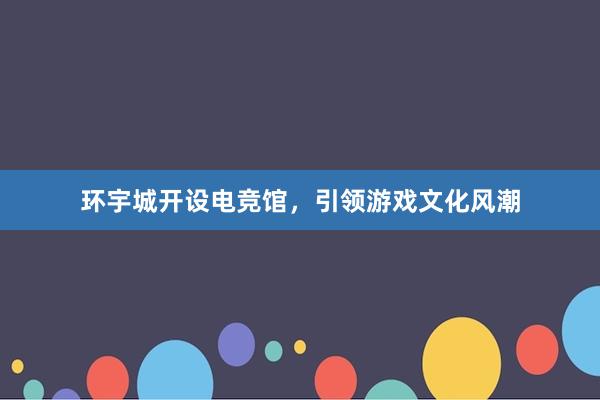 环宇城开设电竞馆，引领游戏文化风潮