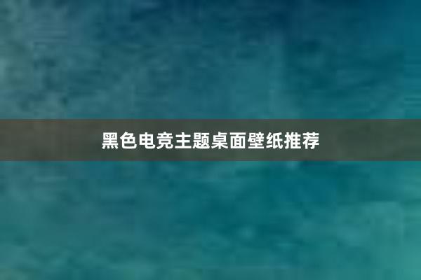 黑色电竞主题桌面壁纸推荐