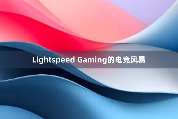 Lightspeed Gaming的电竞风暴