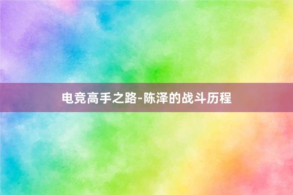 电竞高手之路-陈泽的战斗历程