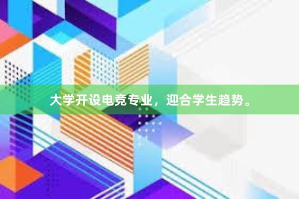 大学开设电竞专业，迎合学生趋势。