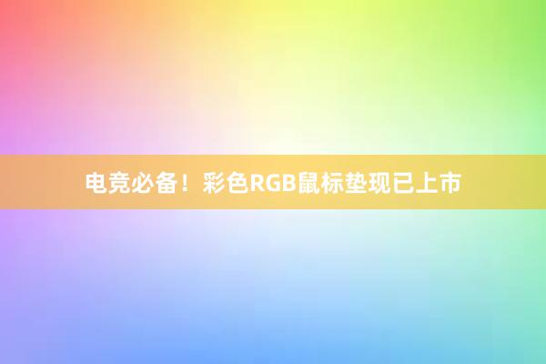 电竞必备！彩色RGB鼠标垫现已上市